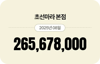 초선마라 본점 매출