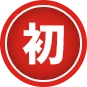 초(初)