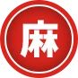 마(麻)