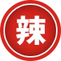 랄(辣)
