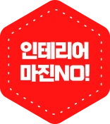 인테리어 마진NO!