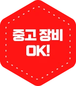 중고 장비 OK!