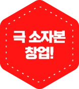 극 소자본 창업!