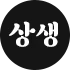 상생