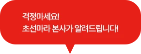 걱정마세요! 초선마라 본사가 알려드립니다!