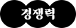 경쟁력