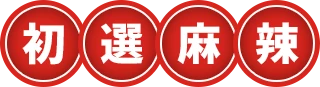 初選麻辣