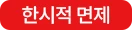 한시적 면제