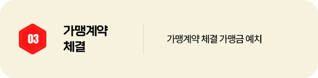 03 가맹계약 체결