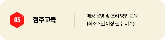 05 점주교육