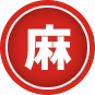 麻