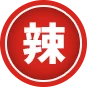辣