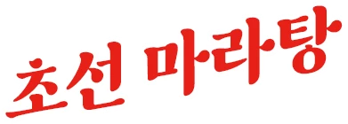 초선 마라탕